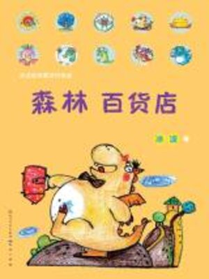 cover image of 森林百货店